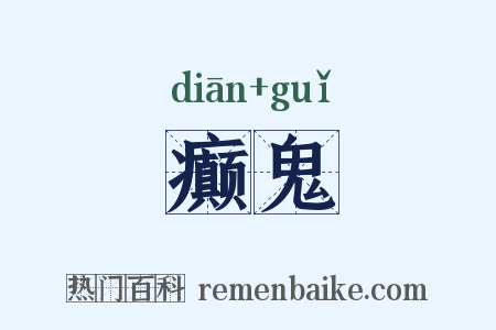 癫鬼是什么意思的图片